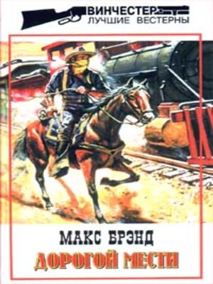 cover image of Дорогой мести